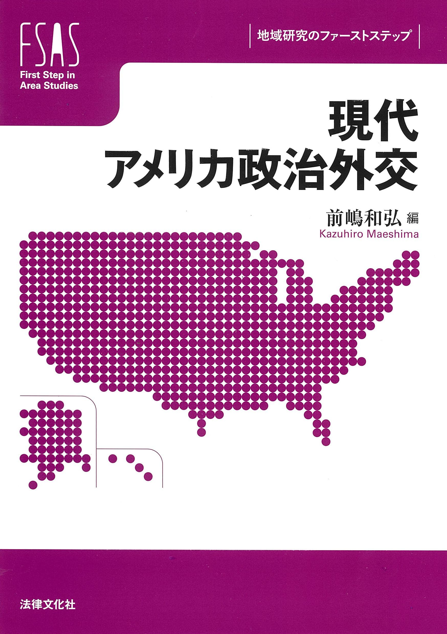 現代アメリカ政治外交 (地域研究のファーストステップ) | 前嶋 和弘